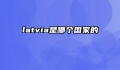 latvia是哪个国家的