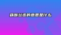 藕断丝连的意思是什么