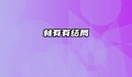 林有有结局