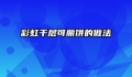 彩虹千层可丽饼的做法