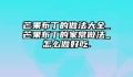 芒果布丁的做法大全_芒果布丁的家常做法_怎么做好吃.