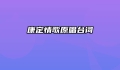 康定情歌原唱台词