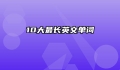 10大最长英文单词