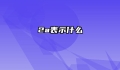 2a表示什么