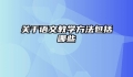 关于语文教学方法包括哪些