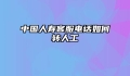 中国人寿客服电话如何转人工