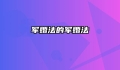 军婚法的军婚法
