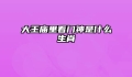 大王庙里看门神是什么生肖