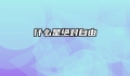 什么是绝对自由
