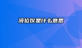 液位仪是什么意思