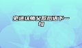史进认师父歇后语下一句