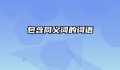 包含同义词的词语