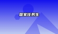 国家任务生