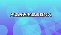 人类历史上最富有的人