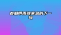 春潮带雨晚来急的下一句