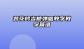 葬花吟吉他弹唱教学教学简谱