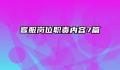 客服岗位职责内容7篇