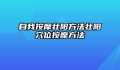 自我按摩壮阳方法壮阳穴位按摩方法