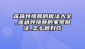 莲藕炖排骨的做法大全_莲藕炖排骨的家常做法_怎么做好吃