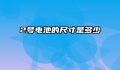 2号电池的尺寸是多少