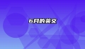 6月的英文
