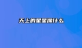 天上的星星像什么