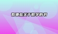 有哪些关于数学的书