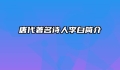 唐代著名诗人李白简介