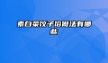 素白菜饺子馅做法有哪些