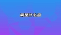 雾是什么态