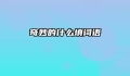 奇妙的什么填词语