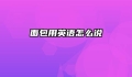 面包用英语怎么说