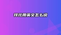 拜托用英文怎么说