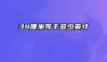 34厘米等于多少英寸