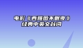 电影《西雅图不眠夜》经典中英文台词