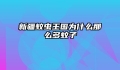 新疆蚊虫王国为什么那么多蚊子