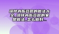 凉拌内酯豆腐的做法大全_凉拌内酯豆腐的家常做法_怎么做好...