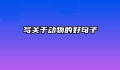 写关于动物的好句子