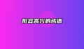 形容高兴的成语