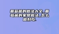葡萄酱的做法大全_葡萄酱的家常做法_怎么做好吃.