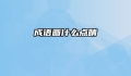成语画什么点睛