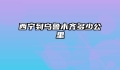 西宁到乌鲁木齐多少公里