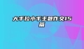 大手拉小手主题作文15篇