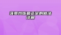菠萝炒饭最正宗的做法详解