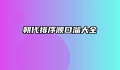 朝代排序顺口溜大全