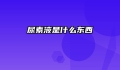 尿素液是什么东西