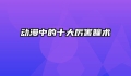 动漫中的十大厉害瞳术