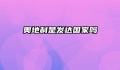奥地利是发达国家吗