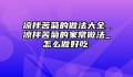 凉拌苦菊的做法大全_凉拌苦菊的家常做法_怎么做好吃.