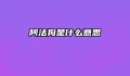 阿法狗是什么意思